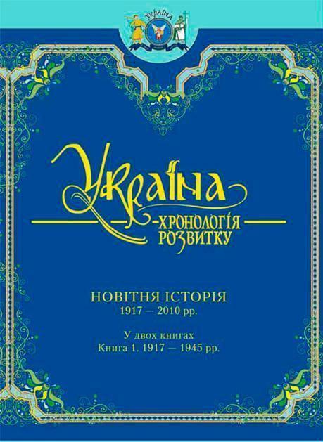 Україна: хронологія розвитку. 1917-2011. Том 6, книга...