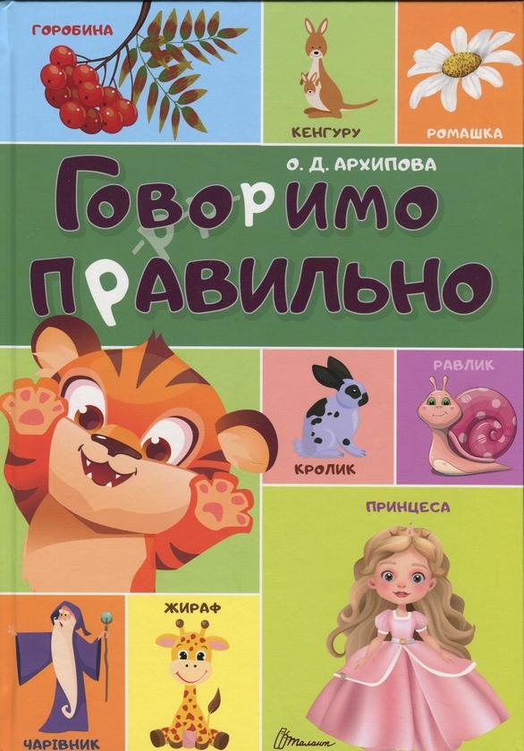 Говоримо правильно