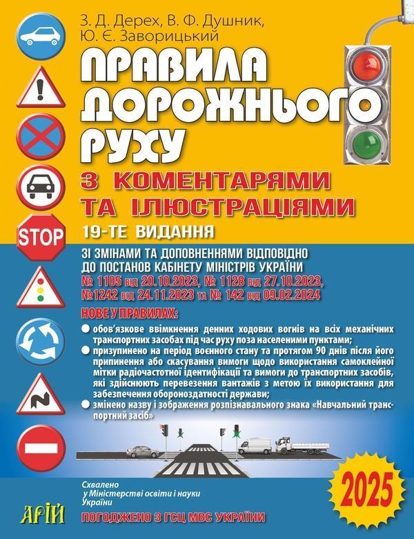 Правила дорожнього руху з коментарями та ілюстраціями
