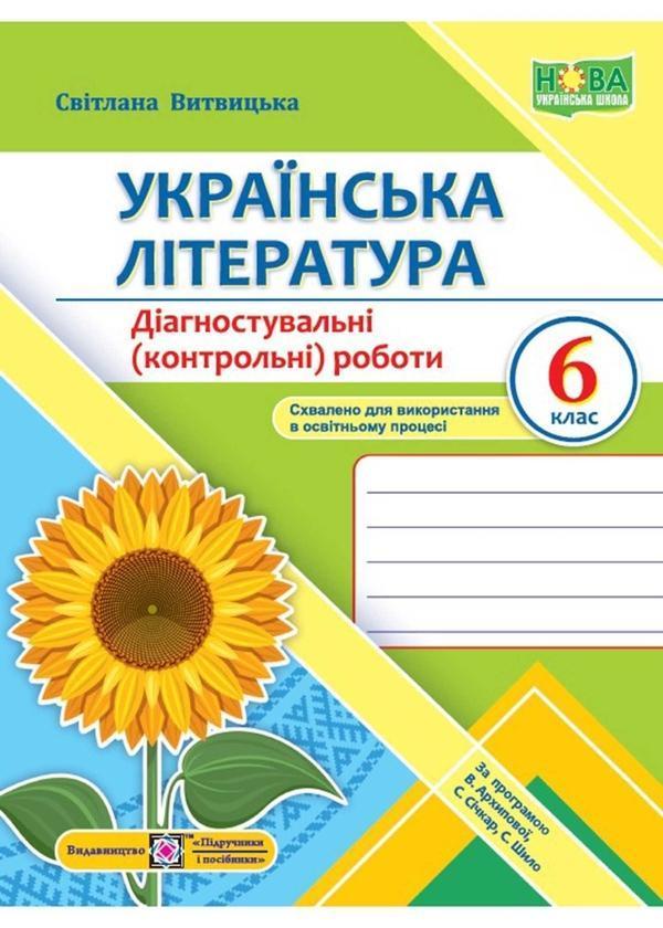 Українська література. 6 клас. Діагностувальні роботи...