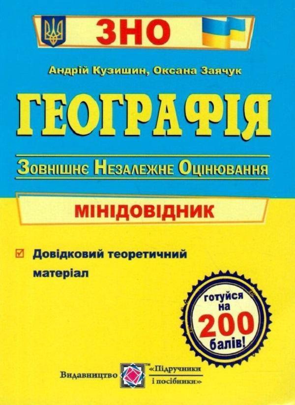 Географія. Міні-довідник для підготовки до ЗНО