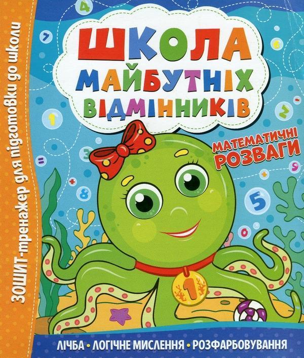 Школа майбутніх відмінників. Математичні розваги
