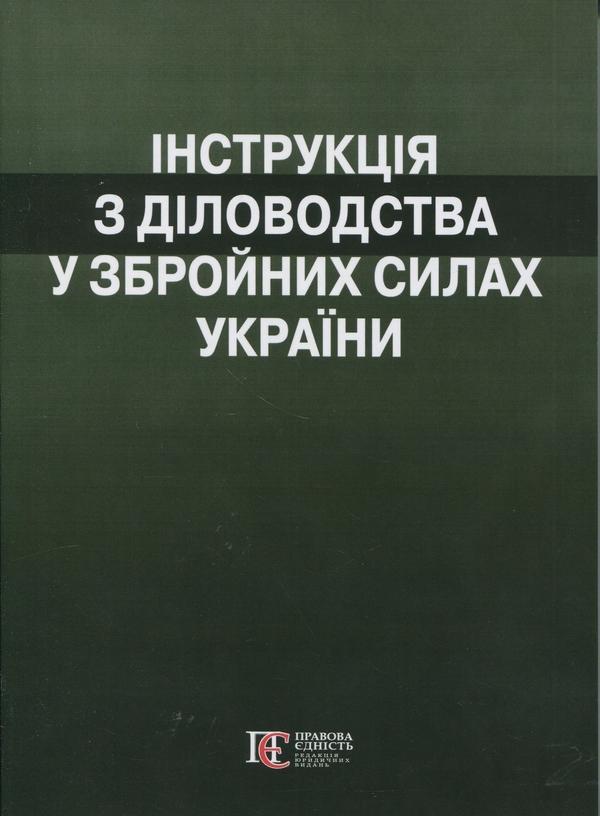 Інструкція з діловодства у Збройних Силах України (Наказ...