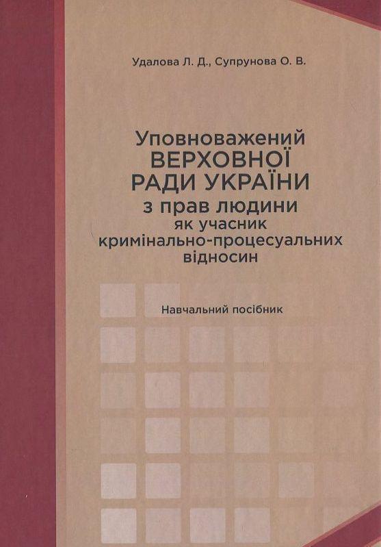 Уповноважений Верховної Ради України з прав людини...