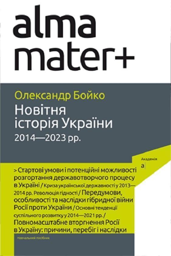 Новітня історія України (2014-2023 рр.)