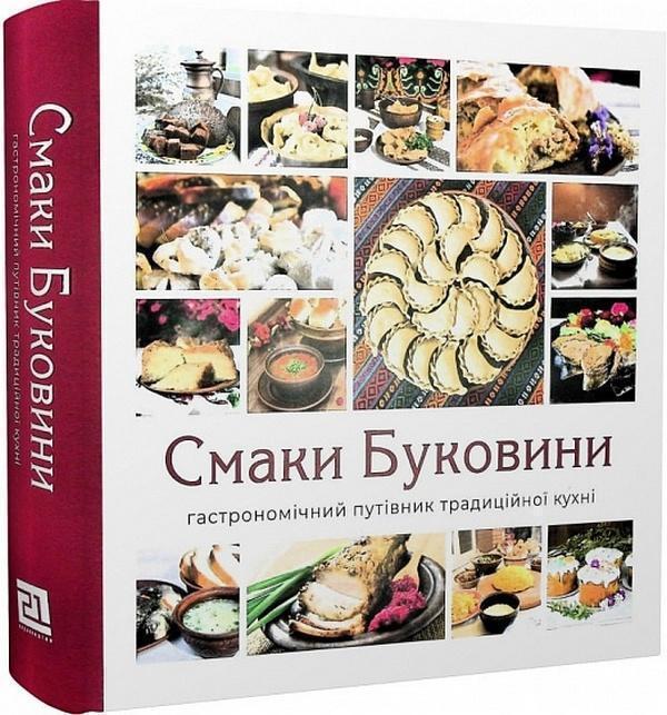 Смаки Буковини. Гастрономічний путівник традиційної...