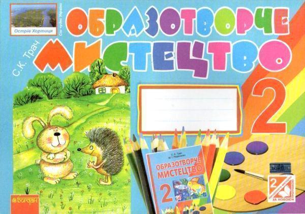Образотворче мистецтво. Альбом для 2 класу