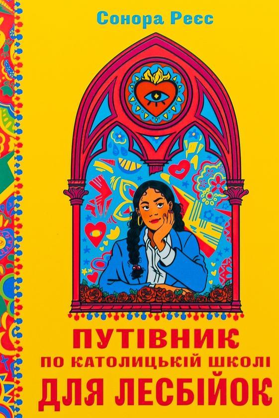 Путівник по католицькій школі для лесбійок