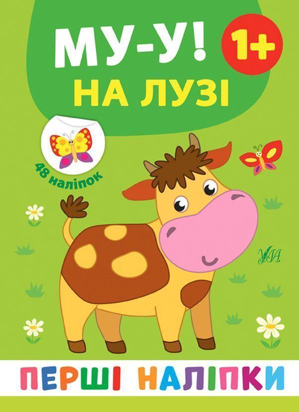 Перші наліпки. Му-у! На лузі