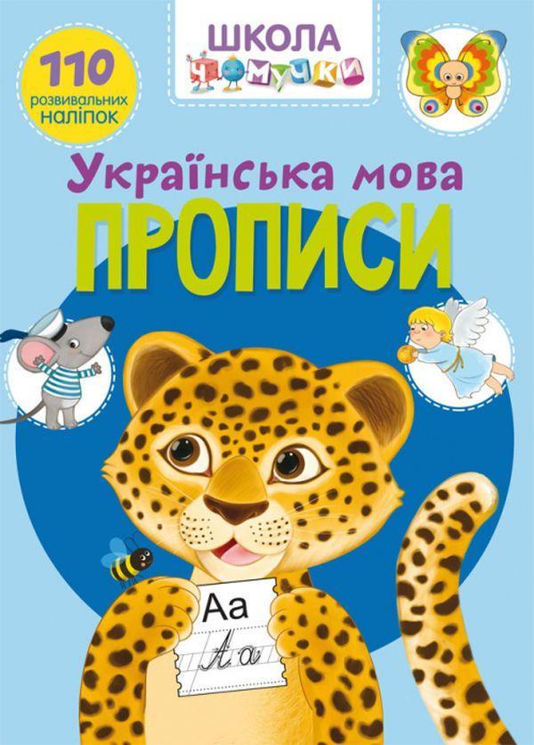 Школа чомучки. Прописи. Українська мова. 110 розвивальних...