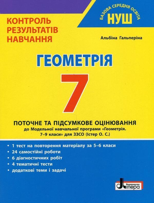 Контроль результатів навчання. Геометрія. 7 клас