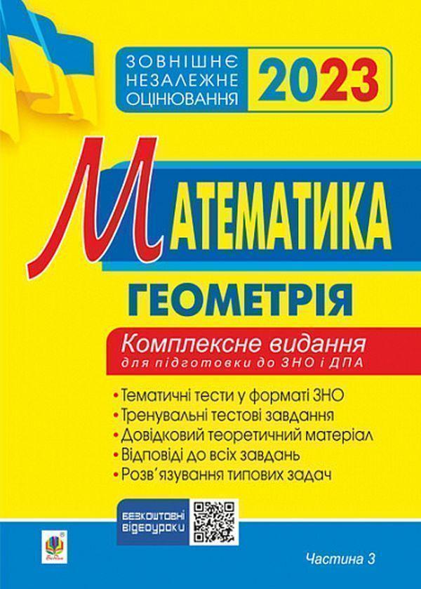 Математика. Комплексне видання для підготовки до ЗНО...