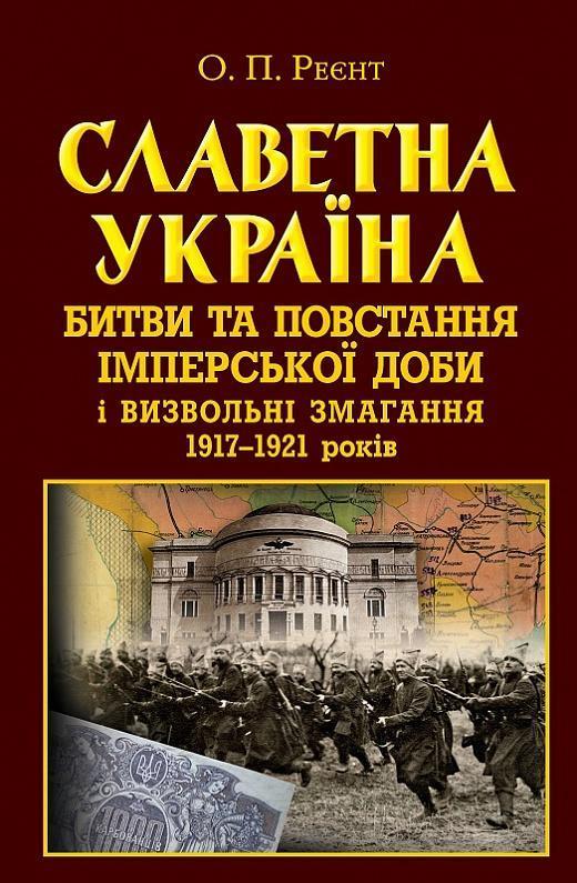 Славетна Україна. Битви та повстання імперської доби...