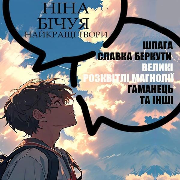 Аудіокнига Найкращі твори. Шпага Славка Беркути, Великі...