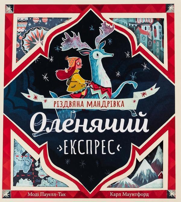 Оленячий експрес. Різдвяна мандрівка