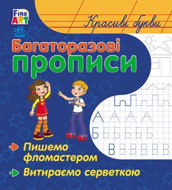 Багаторазові прописи. Красиві букви