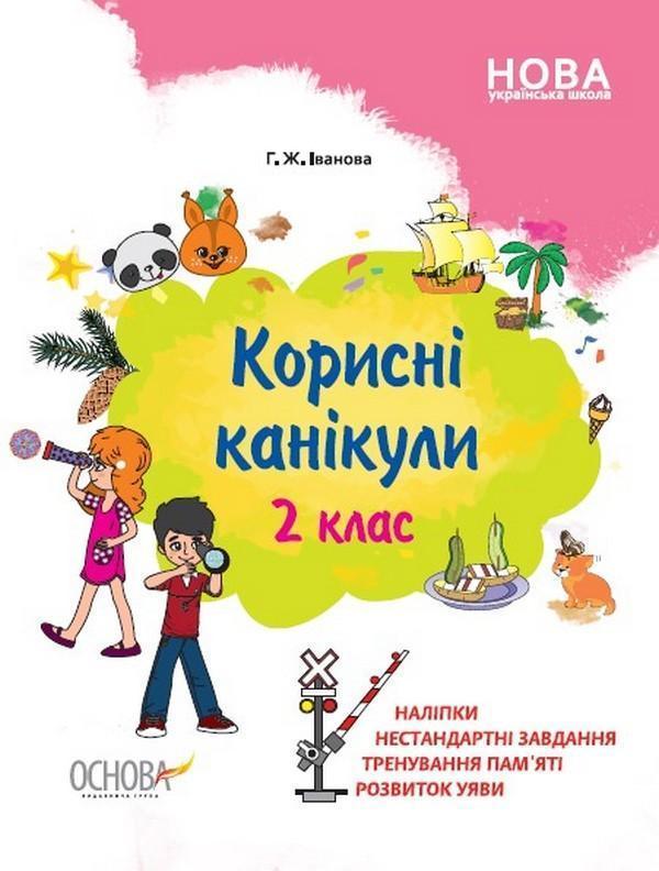 Корисні канікули. 2 клас