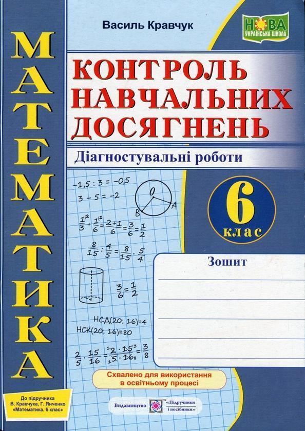 Зошит для контролю навчальних досягнень з математики....