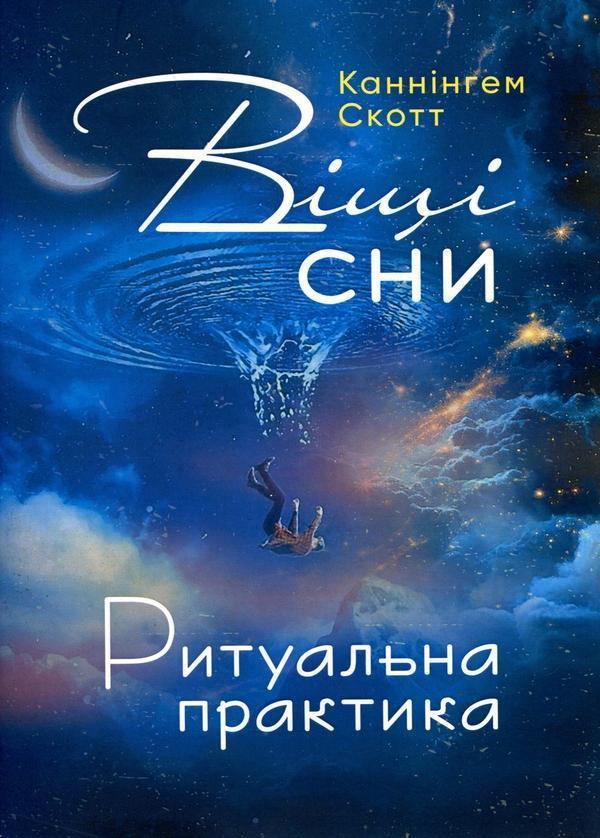 Віщі сни. Ритуальна практика