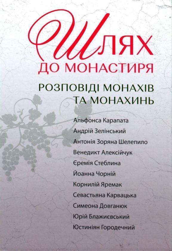 Шлях до монастиря. Розповіді монахів та монахинь