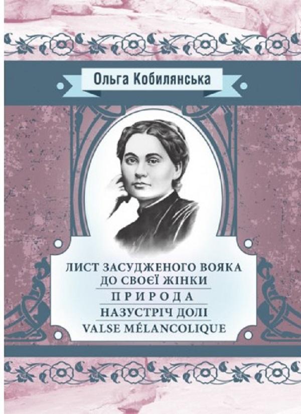 Лист засудженого вояка до своєї жінки. Природа. Назустріч...