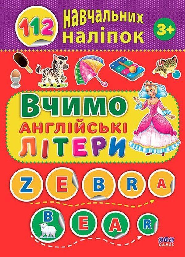 112 навчальних наліпок. Вчимо англійські літери