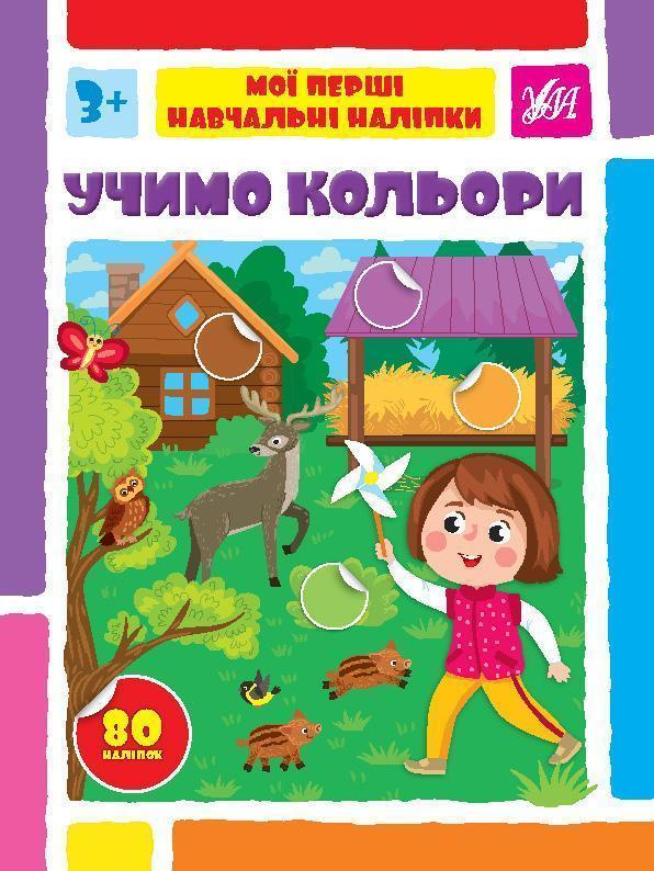 Учимо кольори. Мої перші навчальні наліпки
