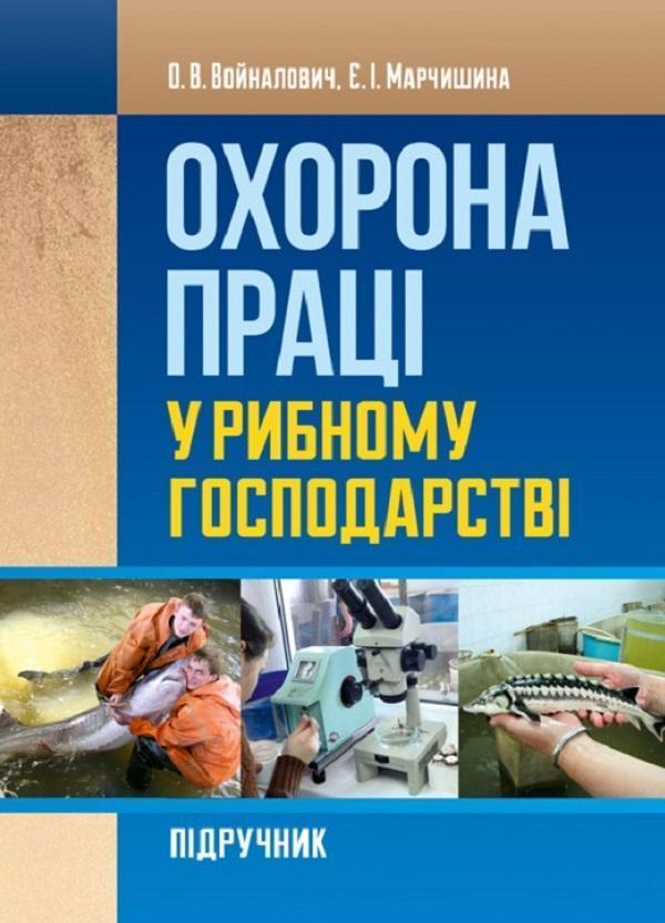 Охорона праці у рибному господарстві. Навчальний посібник