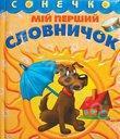 Мій перший словничок