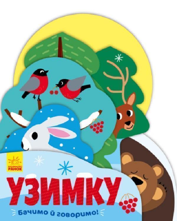 Узимку