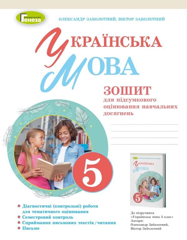 Українська мова. 5 клас. Зошит для підсумкового оцінювання...