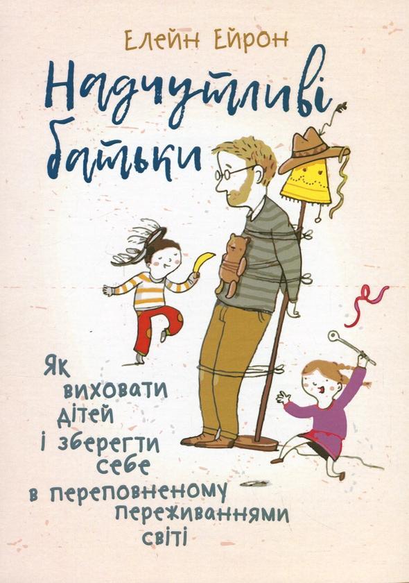 Надчутливі батьки. Як виховати дітей і зберегти себе...