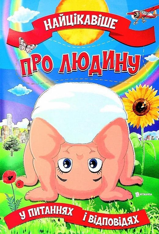 Найцікавіше про людину у питаннях і відповідях