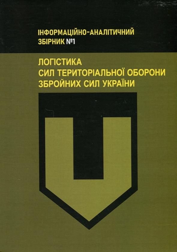 Логістика Сил територіальної оборони Збройних Сил України....