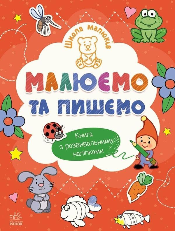 Малюємо та пишемо (+ наліпки)