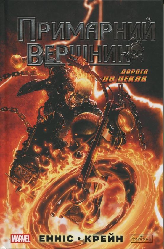 Примарний вершник. Дорога до пекла