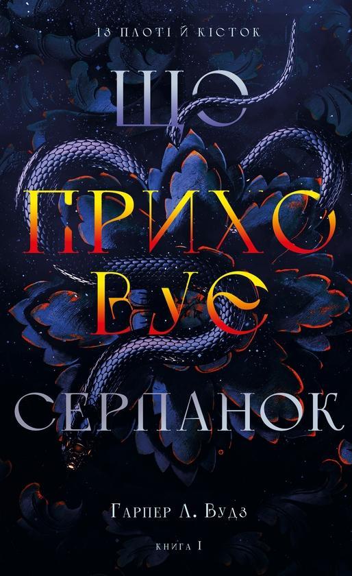 Із плоті й кісток. Книга 1. Що приховує Серпанок