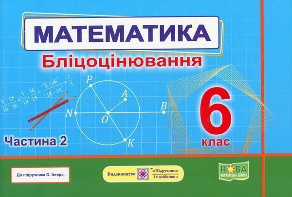 Математика.6 клас. Бліцоцінювання. У 2-х частинах....