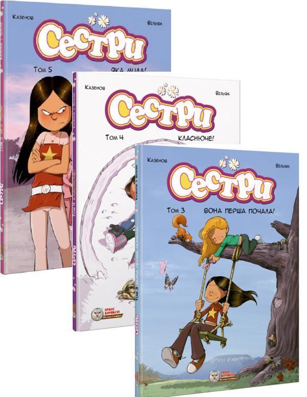 Сестри (комплект із 3 книг)