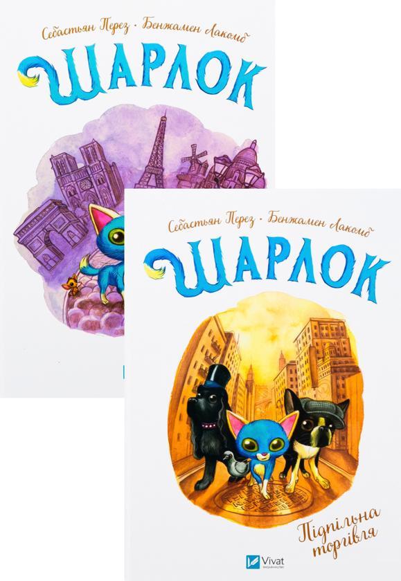 Шарлок. Книга 1. Зниклі миші