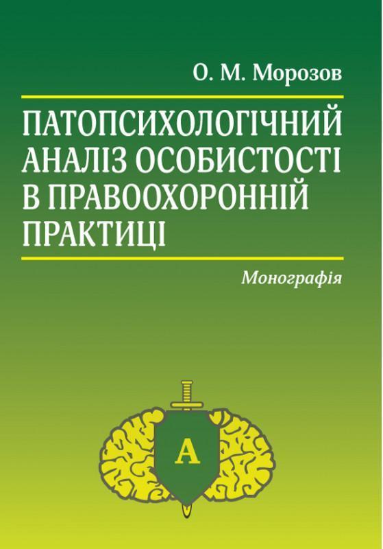 Патопсихологічний аналіз особистості в правоохоронній...
