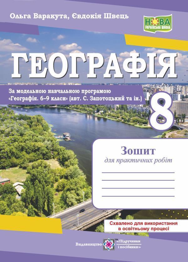 Географія. 8 клас. Практичні роботи