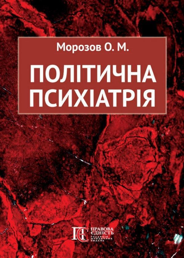 Політична психіатрія