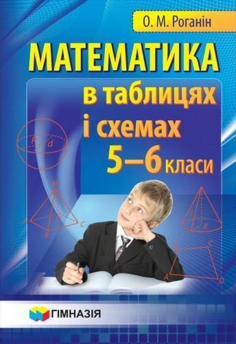 Математика в таблицях та схемах. 5-6 класи