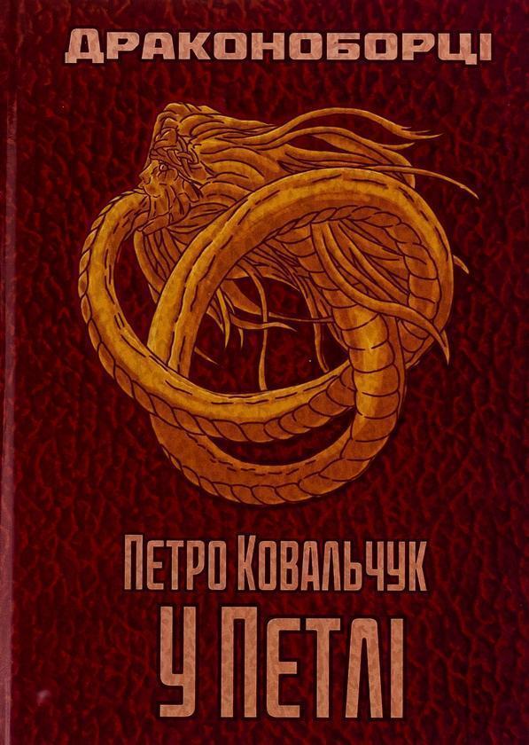 Драконоборці. У петлі