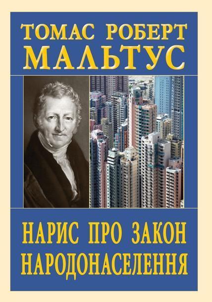 Нарис про закон народонаселення