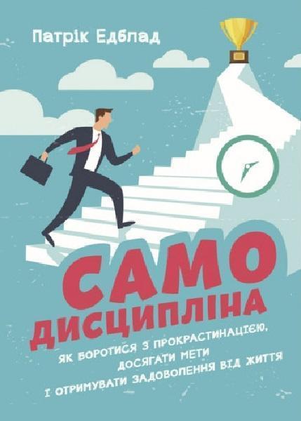 Самодисципліна. Як боротися з прокрастинацією, досягати...