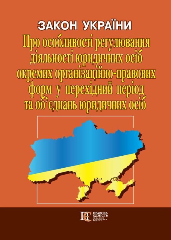 Закон України «Про особливості регулювання діяльності...