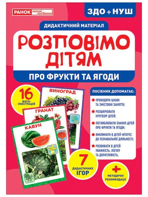 Дидактичний матеріал. Розповімо дітям. Про фрукти та...