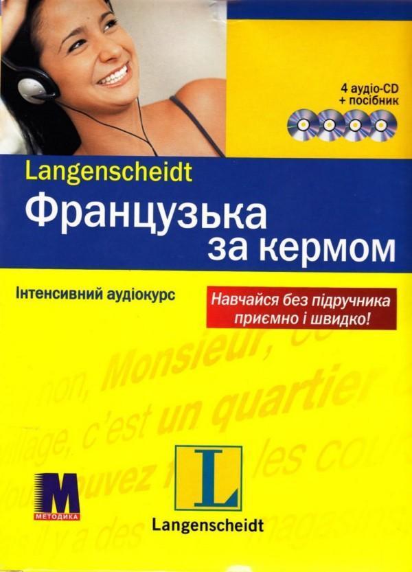 Французька за кермом. Інтенсивний аудіокурс (+ 4 CD-ROM)